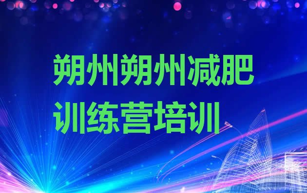 十大8月朔州21天减肥训练营排行榜