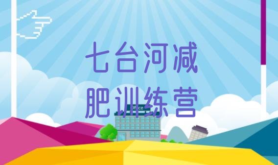 十大七台河减肥训练营需要多少钱排行榜