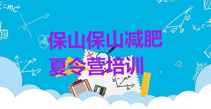 十大2024年保山隆阳区减肥瘦身训练营排名一览表排行榜