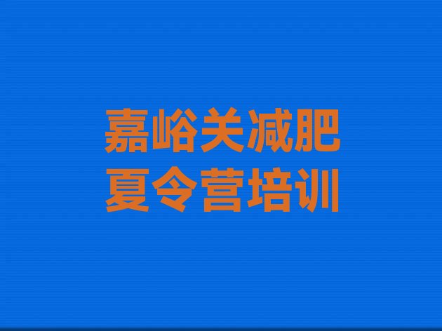 十大8月嘉峪关减肥班训练营多少钱排行榜