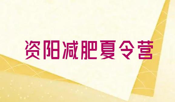 十大2024年资阳减肥训练营一个月多少钱十大排名排行榜