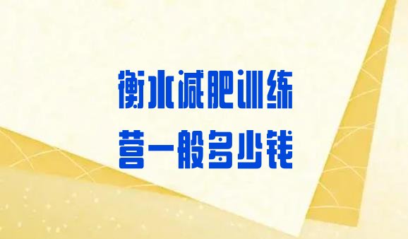 十大衡水减肥训练营一般多少钱排行榜