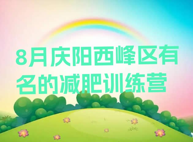 十大8月庆阳西峰区有名的减肥训练营排行榜