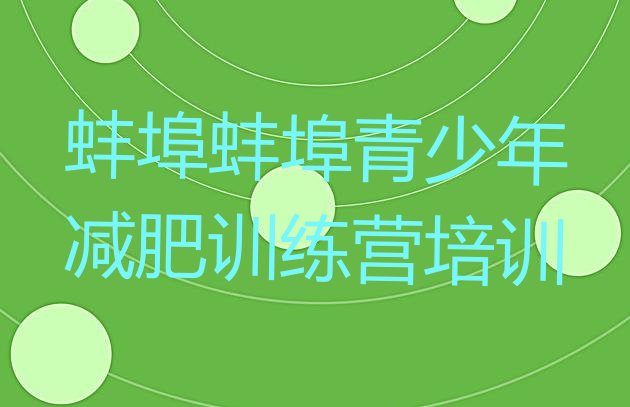 十大8月蚌埠学生减肥训练营排名top10排行榜