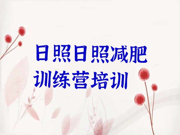 十大8月日照封闭式减肥训练营排行榜