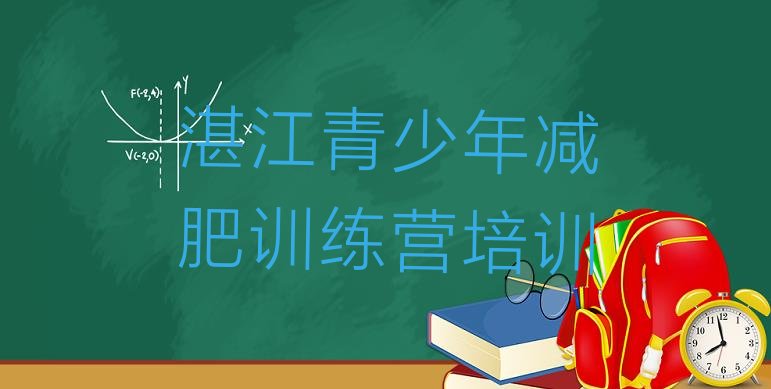 十大8月湛江减肥封闭式训练营排名前五排行榜