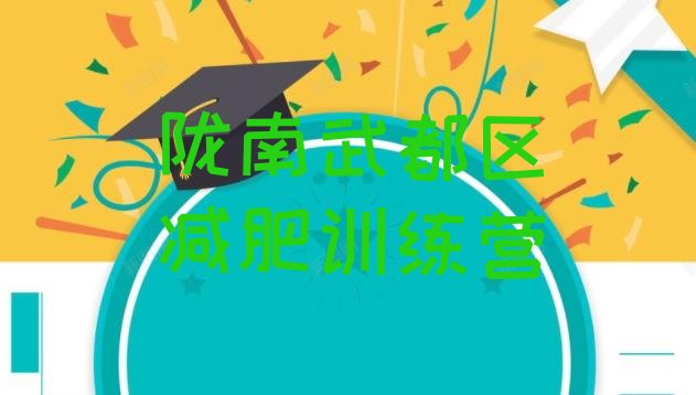 十大8月陇南武都区减肥集中营排名top10排行榜