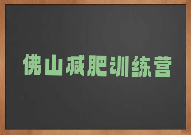 十大8月佛山有没有减肥的训练营排行榜