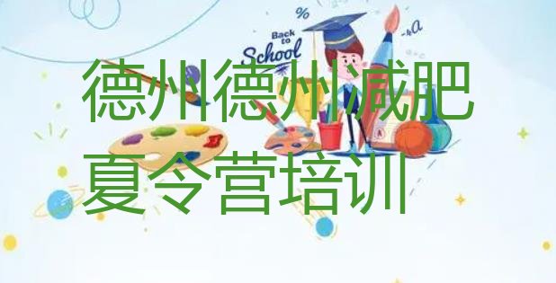 十大德州陵城区暑期减肥训练营哪家好排名前十排行榜