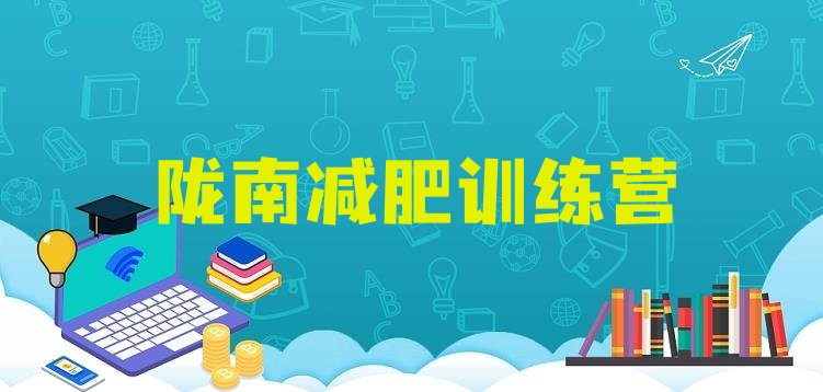 十大2024年陇南学生减肥训练营排名一览表排行榜