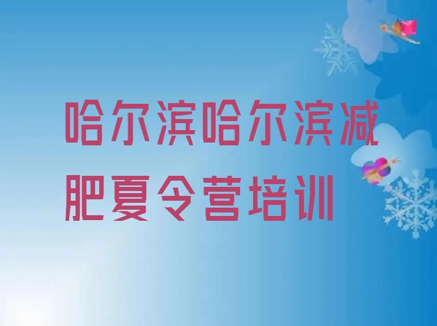 十大8月哈尔滨封闭式减肥训练营多少钱推荐一览排行榜