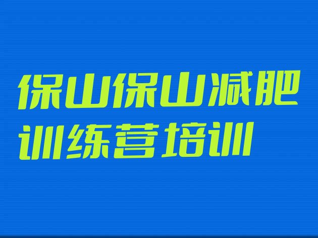 十大8月保山一般减肥训练营费用排名前五排行榜