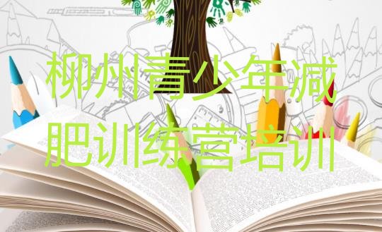 十大8月柳州减肥训练营哪家好排名前五排行榜