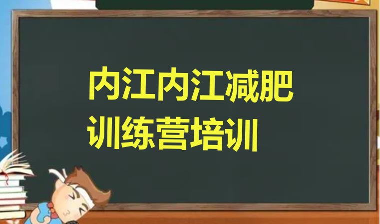 十大内江减肥瘦身训练营推荐一览排行榜