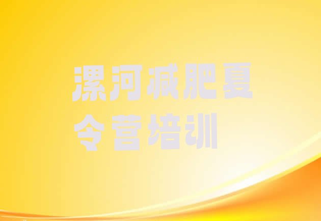 十大2024年漯河减肥训练营地址排行榜