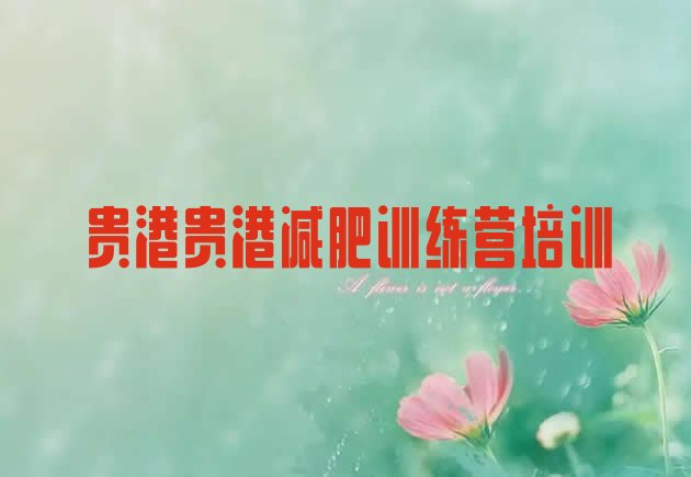 十大8月贵港减肥营训练多少钱排行榜