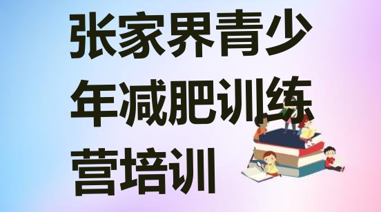 十大2024年张家界减肥训练营报名排行榜