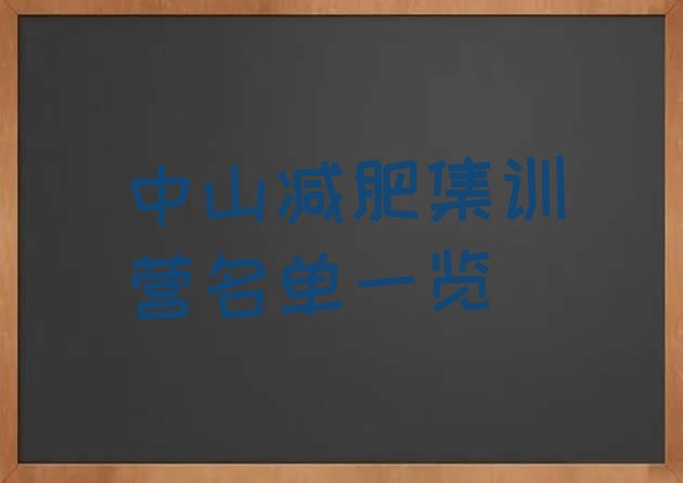 十大中山减肥集训营名单一览排行榜