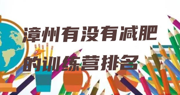 十大漳州有没有减肥的训练营排名排行榜