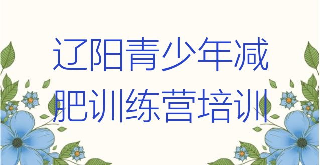 十大2024年辽阳全国哪的减肥训练营好排名前十排行榜
