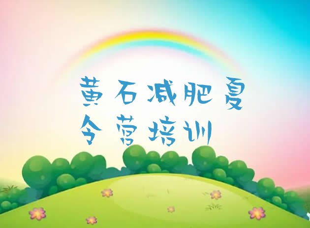 十大黄石哪里减肥训练营好排行榜