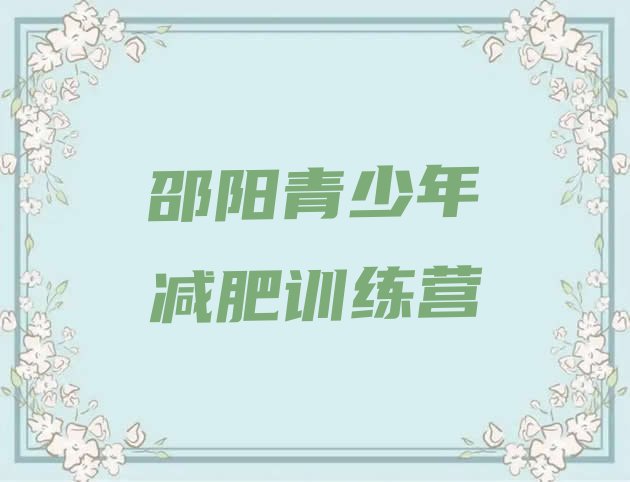 十大8月邵阳减肥训练营可靠吗排行榜