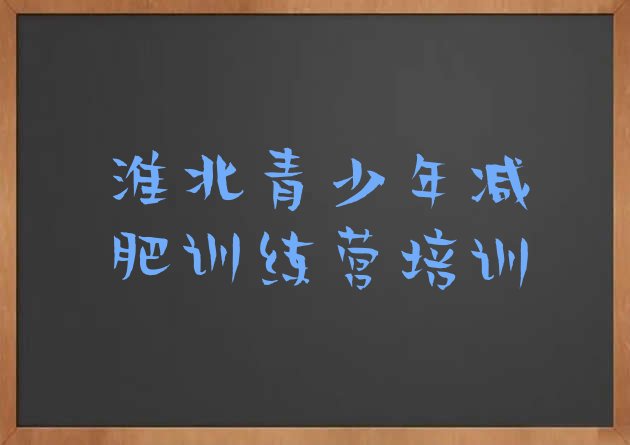 十大淮北全封闭式减肥训练营排名一览表排行榜