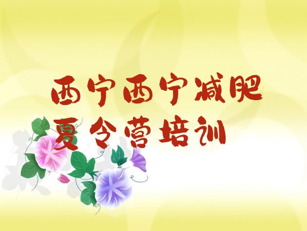 十大西宁城中区减肥训练营需要多少钱十大排名排行榜