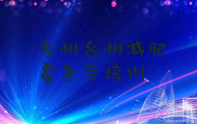 十大8月台州减肥瘦身训练营十大排名排行榜
