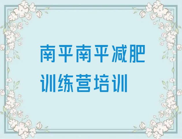 十大2024年南平哪里有减肥训练营排行榜