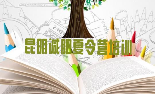 十大8月昆明参加减肥训练营排行榜