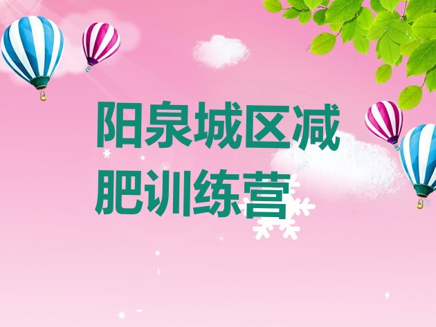 十大8月阳泉城区参加减肥训练营排行榜