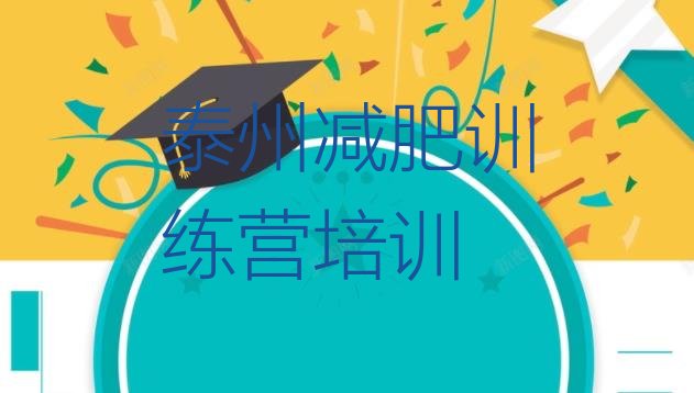 十大8月泰州高港区减肥训练营有哪些排名排行榜