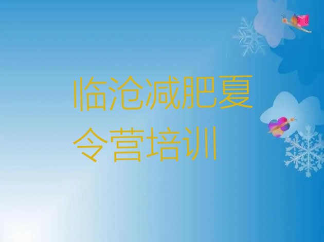 十大8月临沧附近有减肥训练营吗排行榜