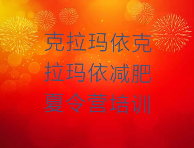 十大克拉玛依减肥训练营需要多少钱排行榜
