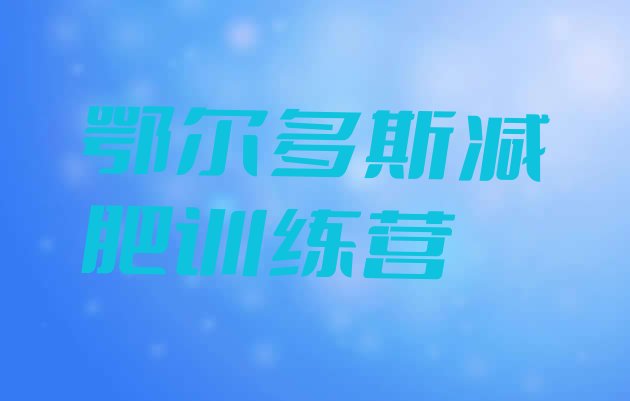十大2024年鄂尔多斯一般减肥训练营费用排行榜