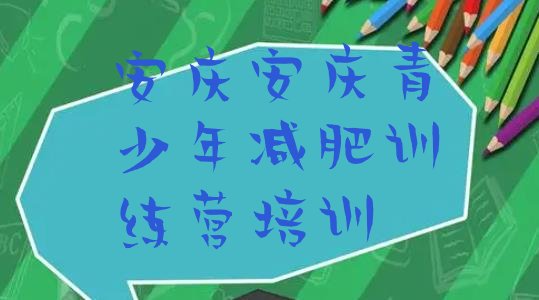 十大8月安庆宜秀区有名的减肥训练营排行榜