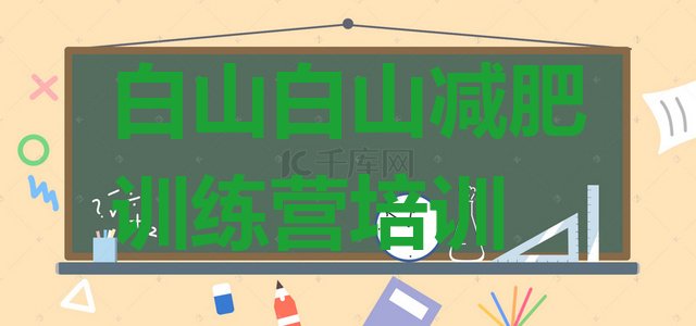 十大8月白山减肥训练营那家好排行榜