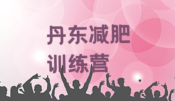 十大2024年丹东减肥训练营需要多少钱排行榜