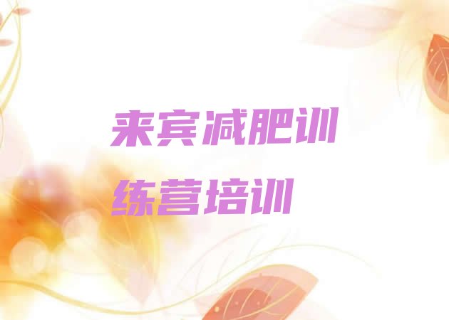 十大2024年来宾青少年减肥训练营排名前十排行榜