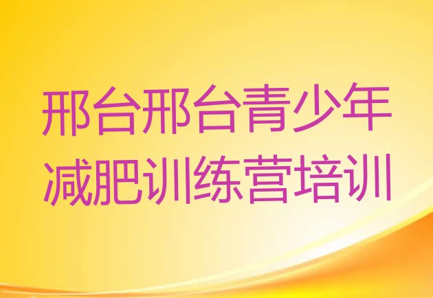 十大2024年邢台封闭减肥训练营怎么样排行榜
