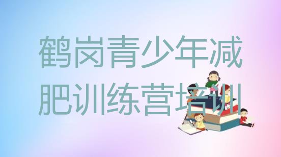 十大8月鹤岗兴山区减肥训练营价格排行榜