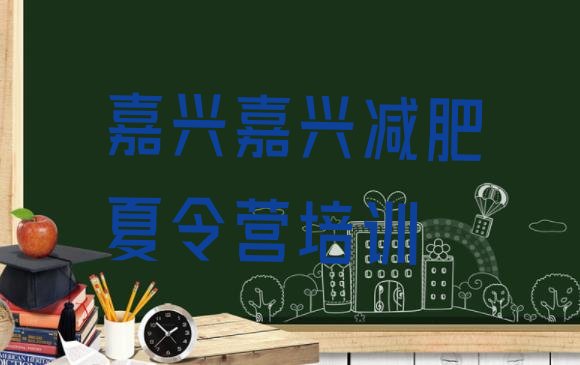 十大2024年嘉兴青少年减肥训练营名单更新汇总排行榜
