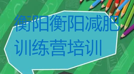 十大8月衡阳南岳区减肥训练营排名排行榜