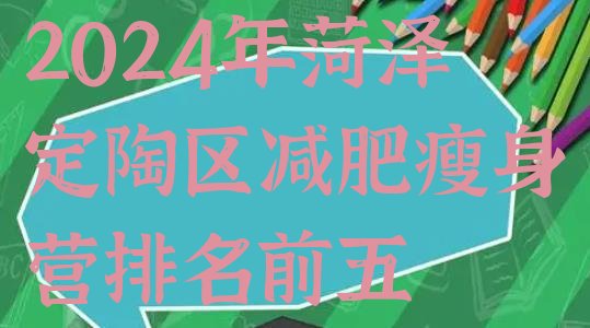 十大2024年菏泽定陶区减肥瘦身营排名前五排行榜