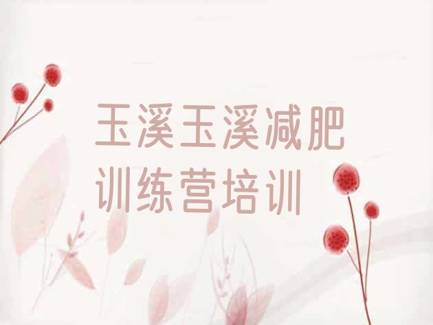 十大玉溪减肥训练营价格名单一览排行榜