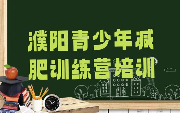 十大2024年濮阳减肥训练营大概多少钱名单一览排行榜
