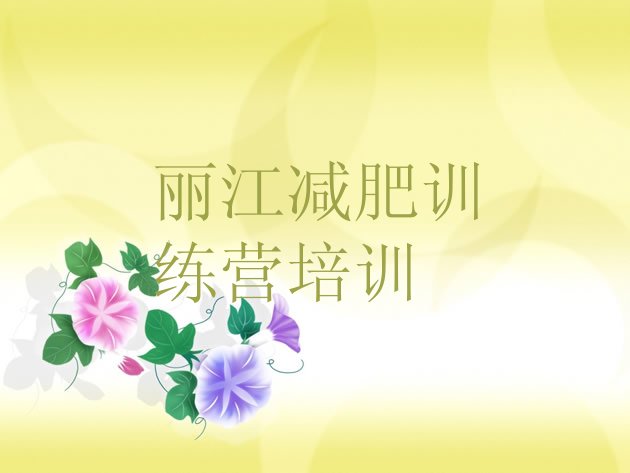 十大2024年丽江哪里有减肥训练营排行榜