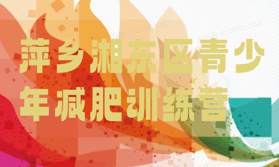 十大8月萍乡湘东区健康减肥训练营名单一览排行榜