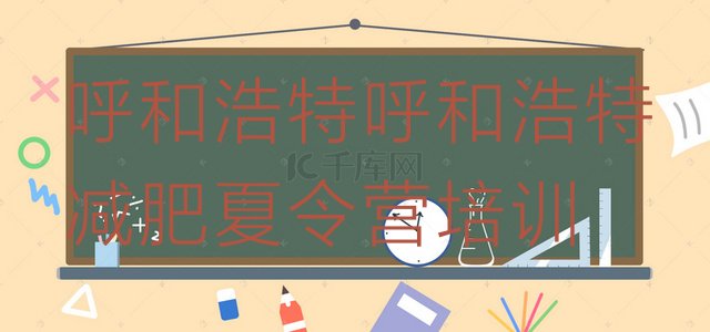 十大2024年呼和浩特减肥训练营好不好排名排行榜